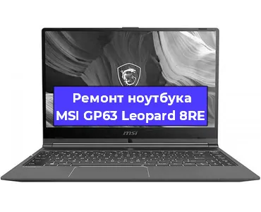 Чистка от пыли и замена термопасты на ноутбуке MSI GP63 Leopard 8RE в Ижевске